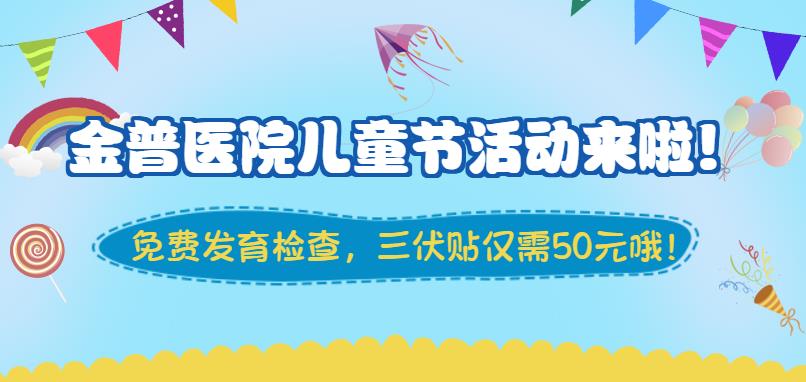 金普醫(yī)院兒童節(jié)活動(dòng)來啦！