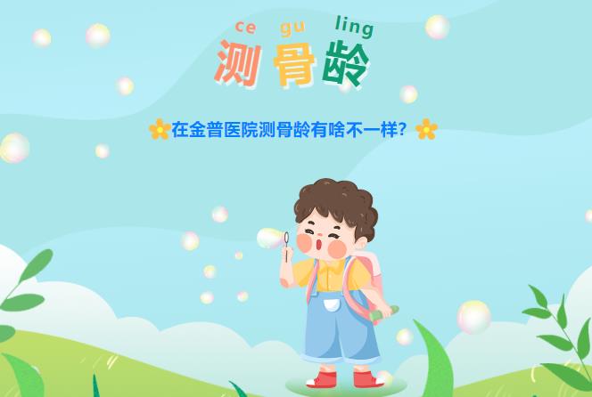 在金普醫(yī)院測骨齡有啥不一樣？