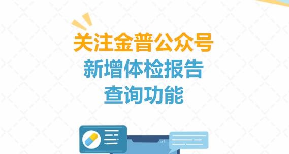 好消息！公眾號(hào)體檢報(bào)告查詢功能上線啦！