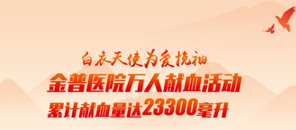白衣天使為愛挽袖|金普醫(yī)院萬(wàn)人獻(xiàn)血活動(dòng)累計(jì)獻(xiàn)血量達(dá)23300毫升