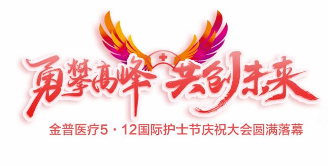 “勇攀高峰、共創(chuàng)未來(lái)”金普醫(yī)療5·12國(guó)際護(hù)士節(jié)慶祝大會(huì)圓滿落幕