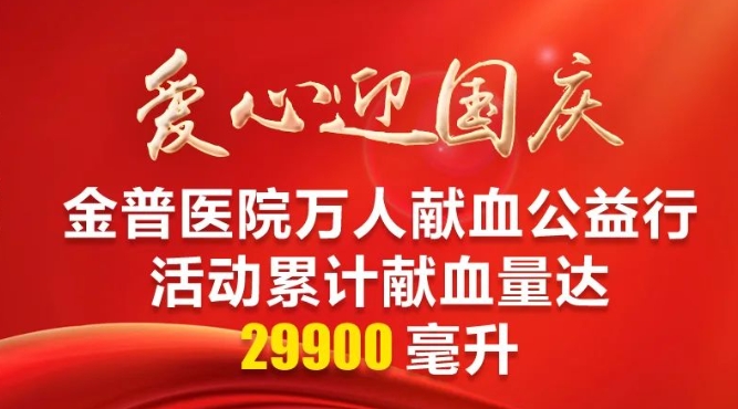 愛心迎國慶|金普醫(yī)院萬人獻(xiàn)血公益行活動累計(jì)獻(xiàn)血量達(dá)29900毫升