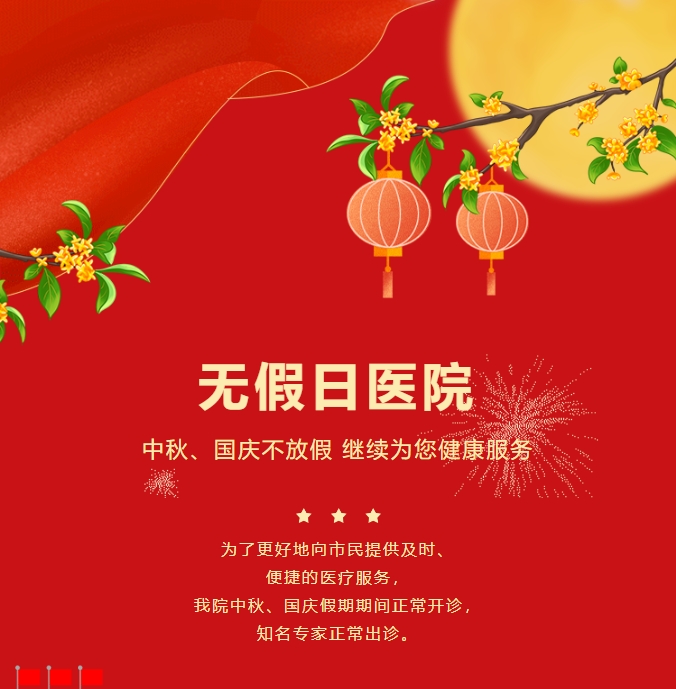 無假日醫(yī)院|中秋、國慶不放假，繼續(xù)為您健康服務(wù)