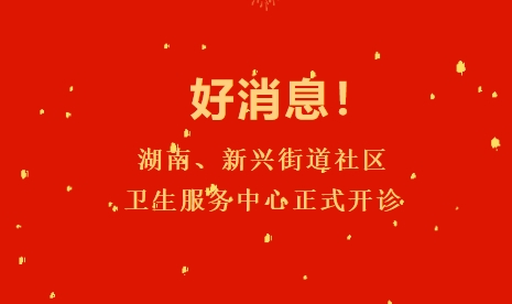 好消息！湖南、新興街道社區(qū)衛(wèi)生服務(wù)中心正式開診