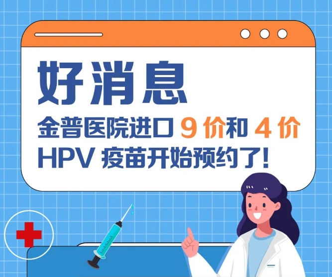 好消息：金普醫(yī)院進(jìn)口9價(jià)和4價(jià)HPV疫苗開(kāi)始預(yù)約了！