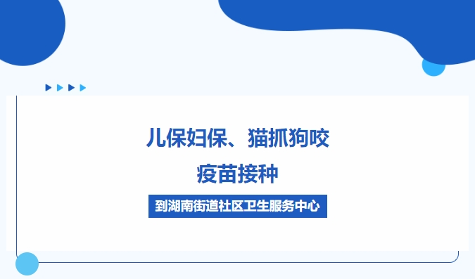 兒保婦保、貓抓狗咬、疫苗接種，到湖南街道社區(qū)衛(wèi)生服務(wù)中心
