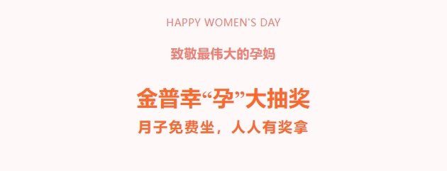 致敬最偉大的孕媽！金普幸“孕”大抽獎(jiǎng)，月子免費(fèi)坐，人人有獎(jiǎng)拿！