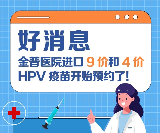 關(guān)愛(ài)女性健康 金普醫(yī)院進(jìn)口9價(jià)和4價(jià)HPV疫苗開(kāi)始預(yù)約了！