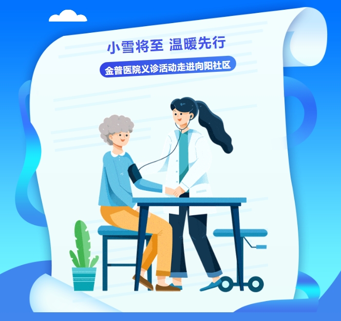 小雪將至，溫暖先行——金普醫(yī)院義診活動走進(jìn)向陽社區(qū)