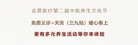 金普醫(yī)療第二屆中醫(yī)養(yǎng)生文化節(jié)：免費(fèi)義診+天灸（三九貼）暖心奉上！更有多元養(yǎng)生活動等你來體驗(yàn)！