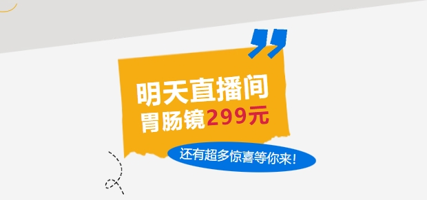 明天直播間，胃腸鏡299元，還有超多驚喜等你來(lái)！