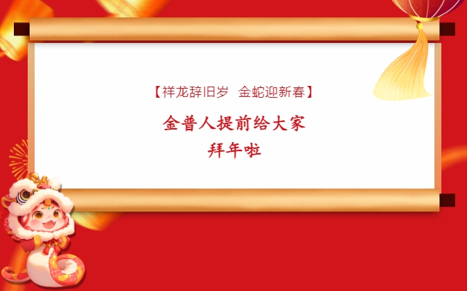 【祥龍辭舊歲，金蛇迎新春】金普人提前給大家拜年啦！
