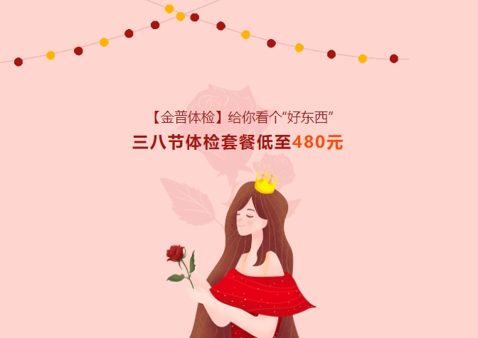 【金普體檢】給你看個(gè)“好東西”！三八節(jié)體檢套餐低至480元