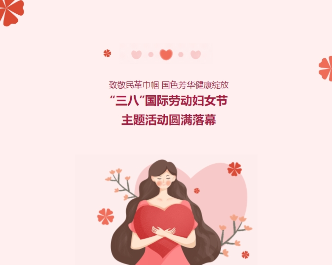 致敬民革巾幗，國(guó)色芳華健康綻放——“三八”國(guó)際勞動(dòng)?jì)D女節(jié)主題活動(dòng)圓滿落幕