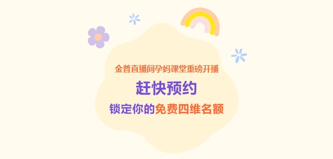 金普直播間孕媽課堂重磅開播！趕快預(yù)約，鎖定你的免費(fèi)四維名額！