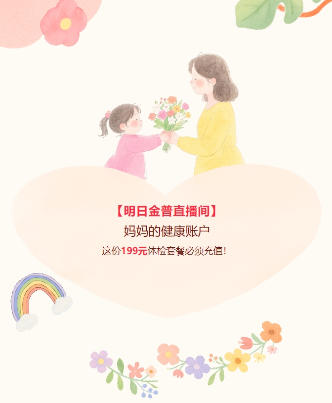 【明日金普直播間】媽媽的健康賬戶，這份199元體檢套餐必須充值！