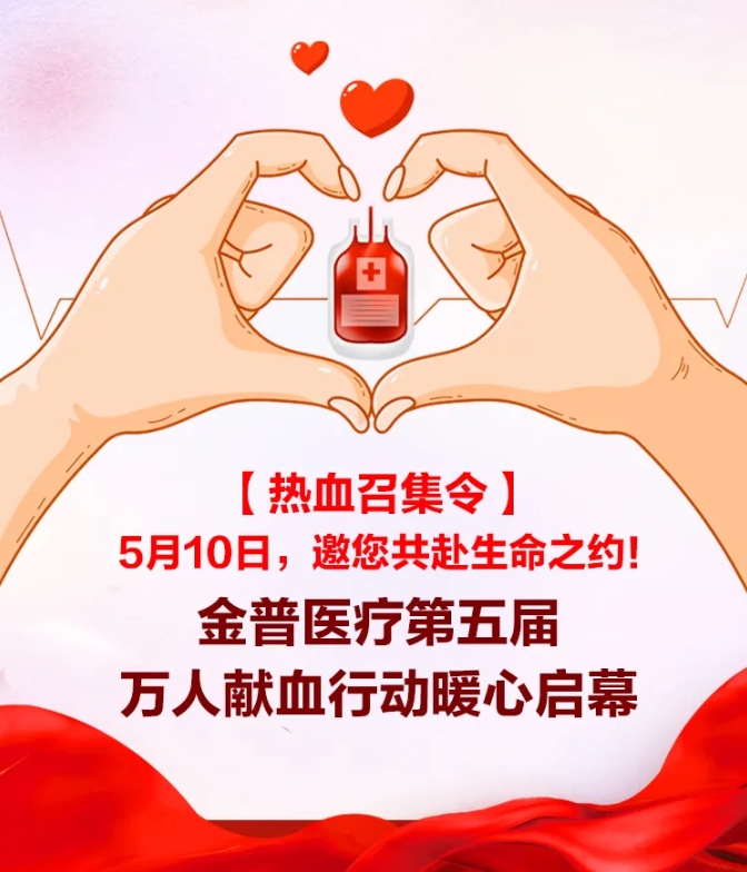 【熱血召集令】5月10日，邀您共赴生命之約！金普醫(yī)院第五屆萬(wàn)人獻(xiàn)血行動(dòng)暖心啟幕！