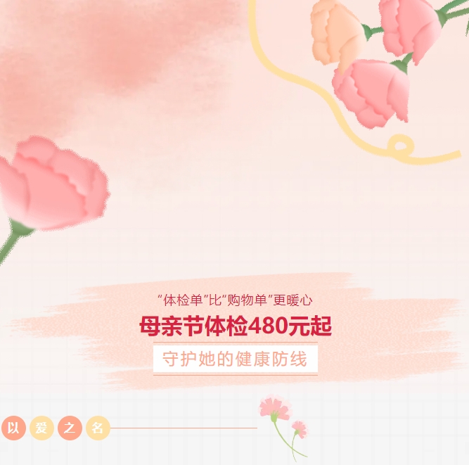 “體檢單”比“購(gòu)物單”更暖心！母親節(jié)體檢480元起，守護(hù)她的健康防線！