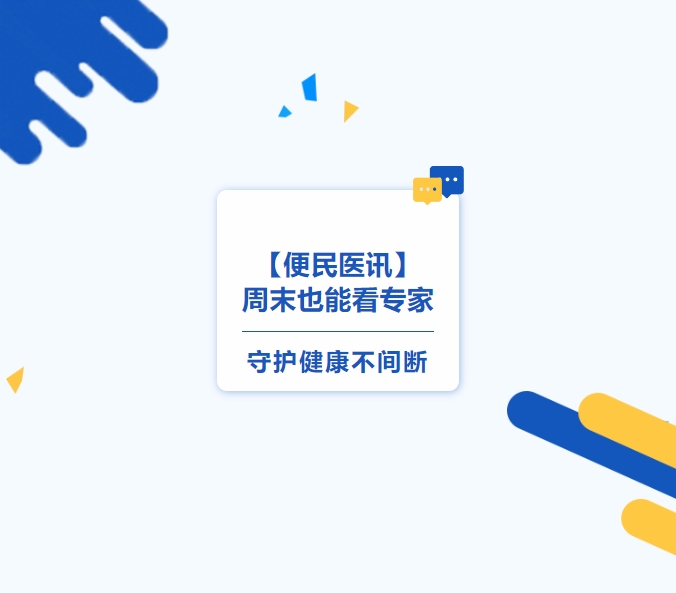 【便民醫(yī)訊】周末也能看專家，守護(hù)健康不間斷