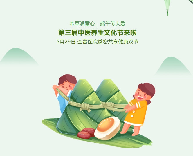 本草潤(rùn)童心，端午傳大愛，第三屆中醫(yī)養(yǎng)生文化節(jié)來啦！5月29日，金普醫(yī)院邀您共享健康雙節(jié)！