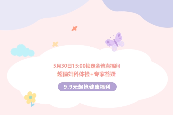 5月30日15:00鎖定金普直播間！超值婦科體檢+專家答疑，9.9元起搶健康福利！