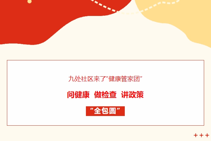 九處社區(qū)來了“健康管家團(tuán)”！問健康、做檢查、講政策“全包圓”