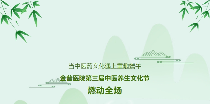 當(dāng)中醫(yī)藥文化遇上童趣端午，金普醫(yī)院第三屆中醫(yī)養(yǎng)生文化節(jié)燃動(dòng)全場(chǎng)