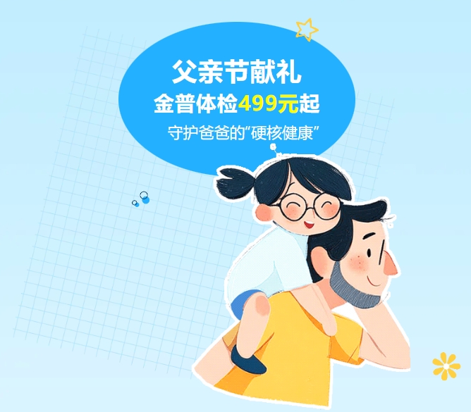 父親節(jié)獻(xiàn)禮｜金普體檢499元起，守護(hù)爸爸的“硬核健康”