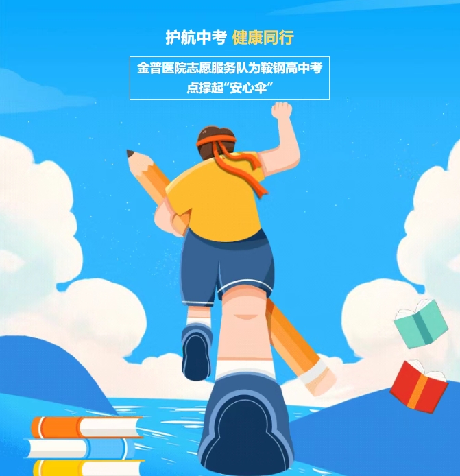 護(hù)航中考，健康同行！金普醫(yī)院志愿服務(wù)隊(duì)為鞍鋼高中考點(diǎn)撐起“安心傘”