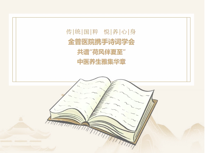 傳承國(guó)粹，悅養(yǎng)身心|金普醫(yī)院攜手詩(shī)詞學(xué)會(huì)，共譜“荷風(fēng)伴夏至”