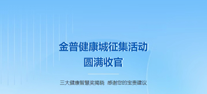 金普健康城征集活動圓滿收官！三大健康智慧獎揭曉，感謝您的寶貴建議！